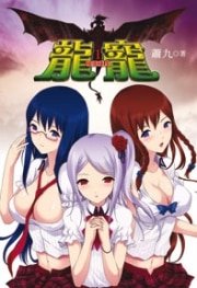 龍寵(出書版)