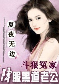 鬥狠冤家:降服黑道老公