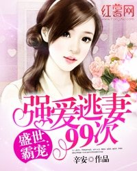盛世霸宠：强爱逃妻99次