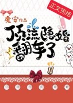 頂流隱婚翻車了