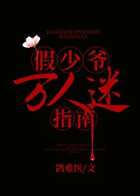 假少爺萬人迷指南