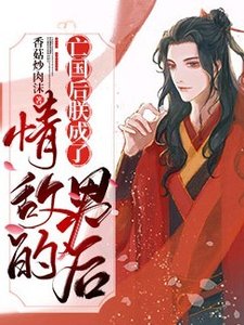 亡國後朕成了情敵的男後