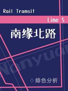 南緣北路