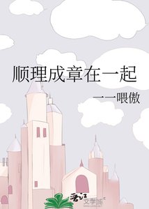 順理成章在一起