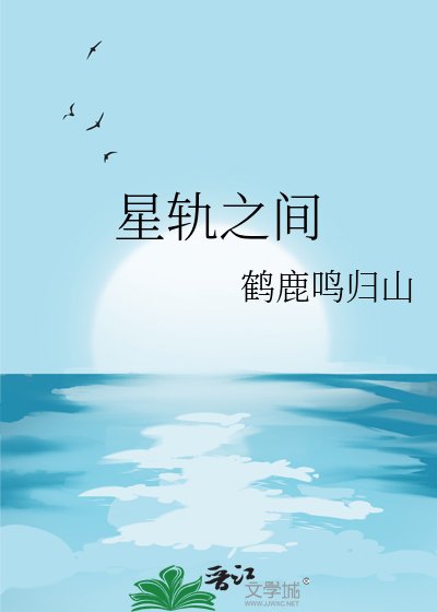 星軌之間
