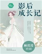 影后成長記