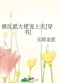 被反派大佬寵上天[穿書]