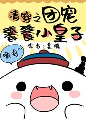 （清穿同人）[清]團寵饕餮小皇子