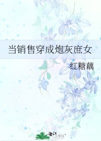 當銷售穿成炮灰庶女