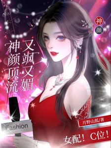 女配！C位！神颜顶流又飒又媚／女配？C位！野玫瑰杀疯娱乐圈